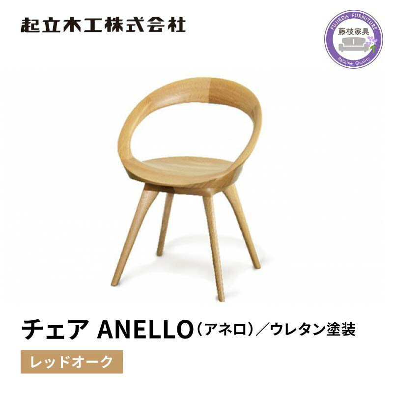 【ふるさと納税】 ダイニング チェア 回転式 ANELLO アネロ レッドオーク ウレタン塗装 天然無垢 起立木工 藤枝家具 日用品 木材 木工 おしゃれ 家具 雑貨 インテリア 椅子 イス 静岡県 藤枝市