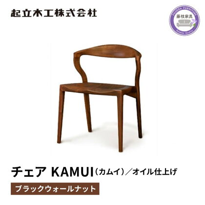 ダイニング チェア KAMUI カムイ ウォールナット材 天然無垢 起立木工 藤枝家具 キッチン日用品 木材 木工 おしゃれ 家具 雑貨 インテリア 椅子 イス 静岡県 藤枝市