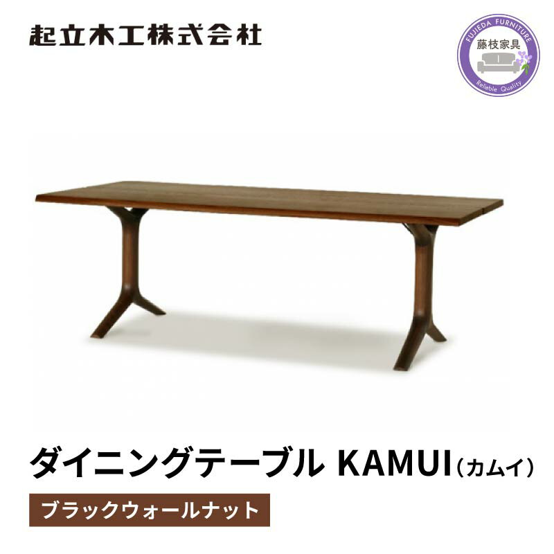 ダイニング テーブル KAMUI カムイ ウォールナット 幅180cm 起立木工 藤枝家具 日用品 おしゃれ 家具 雑貨 インテリア 机 つくえ デスク 静岡県 藤枝市