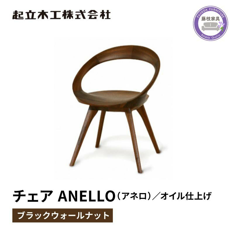 【ふるさと納税】 ダイニング チェア ANELLO アネロ ウォールナット材 ノンスリップウレタン塗装 天然...