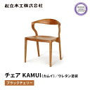 【ふるさと納税】 ダイニング チェア KAMUI カムイ ブラックチェリー ウレタン塗装 天然無垢 起立木工 藤枝家具 日用品 木材 木工 おしゃれ 家具 雑貨...