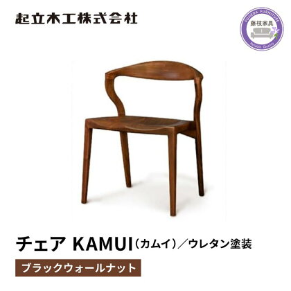 ダイニング チェア KAMUI カムイ ウォールナット材 ウレタン塗装 天然無垢 起立木工 藤枝家具 キッチン日用品 木材 木工 おしゃれ 家具 雑貨 インテリア 椅子 イス 静岡県 藤枝市