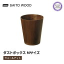  木製 ごみ箱 ウォールナット Mサイズ SAITOWOOD 藤枝家具 日用品 おしゃれ 家具 雑貨 木材 木工 インテリア サイトーウッド ダストボックス 静岡県 藤枝市