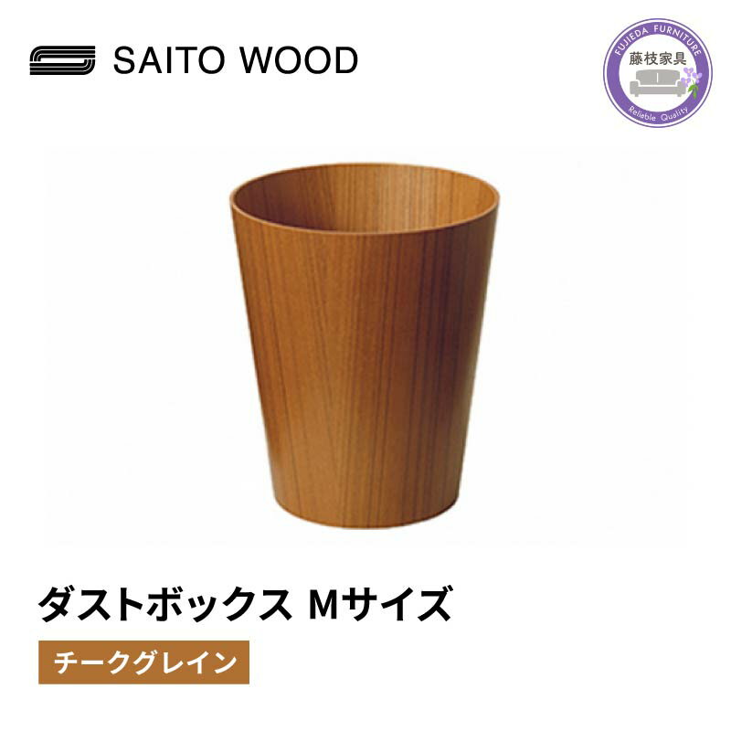 24位! 口コミ数「0件」評価「0」 木製 ごみ箱 チークグレイン Mサイズ SAITOWOOD 藤枝家具 日用品 おしゃれ 家具 雑貨 木材 木工 インテリア サイトーウッド･･･ 