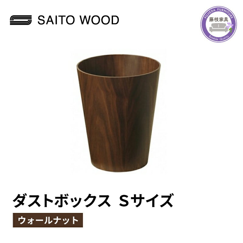  木製 ごみ箱 ウォールナット Sサイズ SAITOWOOD 藤枝家具 日用品 おしゃれ 家具 雑貨 木材 木工 インテリア サイトーウッド ダストボックス 静岡県 藤枝市