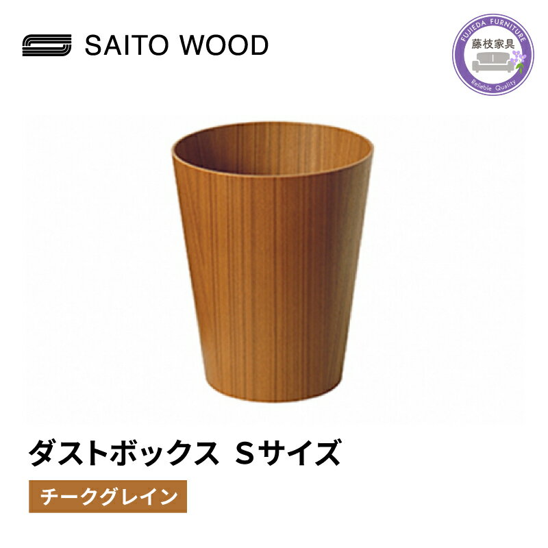 1位! 口コミ数「1件」評価「5」 木製 ごみ箱 チークグレイン Sサイズ SAITOWOOD 藤枝家具 日用品 おしゃれ 家具 雑貨 木材 木工 インテリア サイトーウッド･･･ 