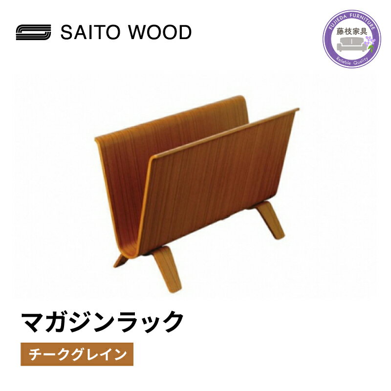  木製 マガジンラック チークグレイン SAITOWOOD 藤枝家具 日用品 おしゃれ 収納 家具 雑貨 木材 木工 インテリア サイトーウッド 本棚 ラック 静岡県 藤枝市