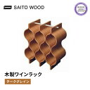  ワイン ラック 木製 ブラウン インテリア 収納 ボトル スタンド シャンパン ホルダー ストレージ ギャラリー SAITOWOOD 藤枝家具 日用品 家具 雑貨 木材 木工 インテリア サイトーウッド 静岡県 藤枝市