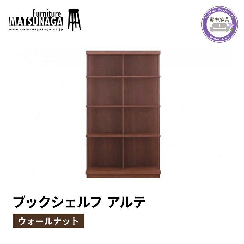 【ふるさと納税】 本棚 ウォールナット 天然木 松永家具 藤枝家具 キッチン日用品 木材 木工 おしゃれ...