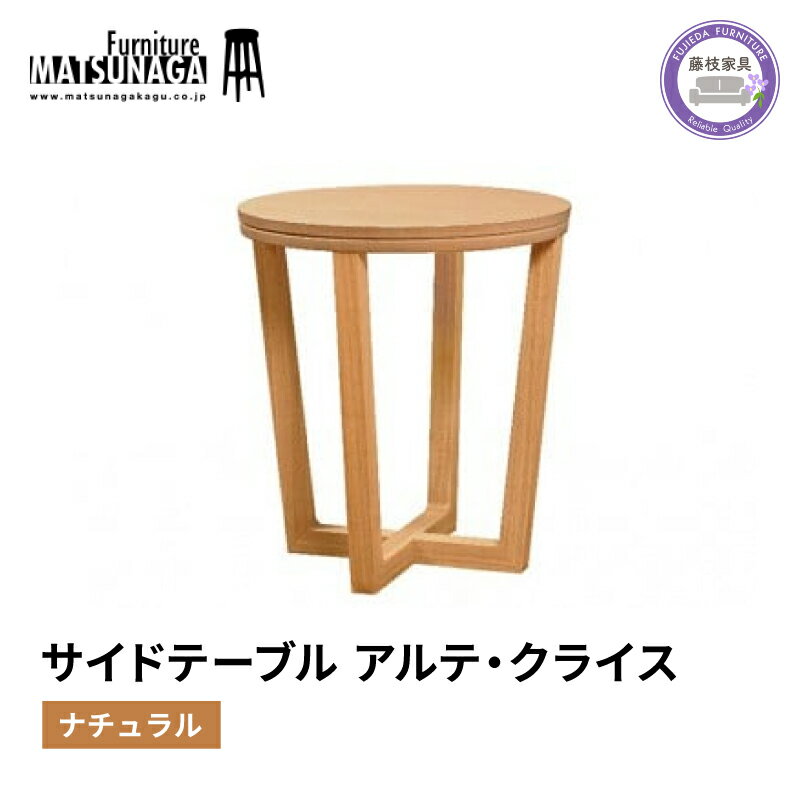 【ふるさと納税】 サイド テーブル ナチュラル 松永家具 藤枝家具 キッチン日用品 木材 木工 おしゃれ 家具 雑貨 インテリア つくえ デスク アルテ クライス 静岡県 藤枝市