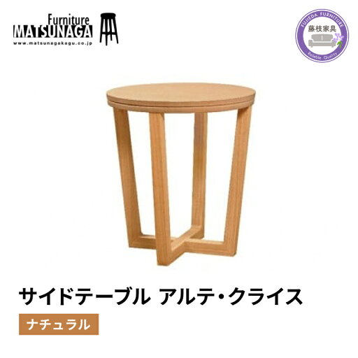 【ふるさと納税】 サイド テーブル ナチュラル 松永家具 藤枝家具 キッチン日用品 木材 木工 おしゃれ 家具 雑貨 インテリア つくえ デスク アルテ クライス 静岡県 藤枝市 【ふるさと納税】 サイド テーブル ナチュラル 松永家具 藤枝家具 キッチン日用品 木材 木工 おしゃれ 家具 雑貨 インテリア つくえ デスク アルテ クライス 静岡県 藤枝市