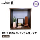 【ふるさと納税】 仏壇 モダン 仏具 お供え 供養 台置き 木製 インテリア 家具 コンパクト 日本製 ウォールナット 藤枝家具 日用品 静岡県 藤枝市
