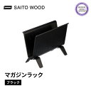  マガジン ラック ブラック 天然 木 木製 国産 ディスプレイ 北欧 SAITOWOOD 藤枝家具 日用品 おしゃれ 家具 雑貨 木材 木工 インテリア サイトーウッド 静岡県 藤枝市