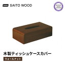  ティッシュ ケース カバー ウォールナット 木製 北欧 コンパクト 日用品 雑貨 SAITOWOOD 藤枝家具 日用品 おしゃれ 家具 雑貨 木材 木工 インテリア サイトーウッド 静岡県 藤枝市