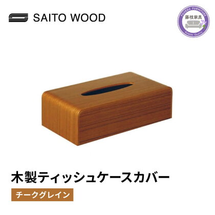 ティッシュ ケース カバー チーク グレイン 木製 北欧 コンパクト 日用品 雑貨 SAITOWOOD 藤枝家具 日用品 おしゃれ 家具 雑貨 木材 木工 インテリア サイトーウッド 静岡県 藤枝市