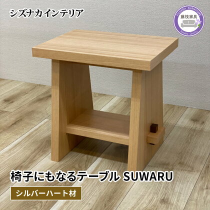 テーブル SUWARU 椅子にもなるテーブル シルバーハート材 突板 日用品 木工品 おしゃれ インテリア イス いす 椅子 机 サイドテーブル ナイトテーブル スツール 藤枝家具 静岡県 藤枝市