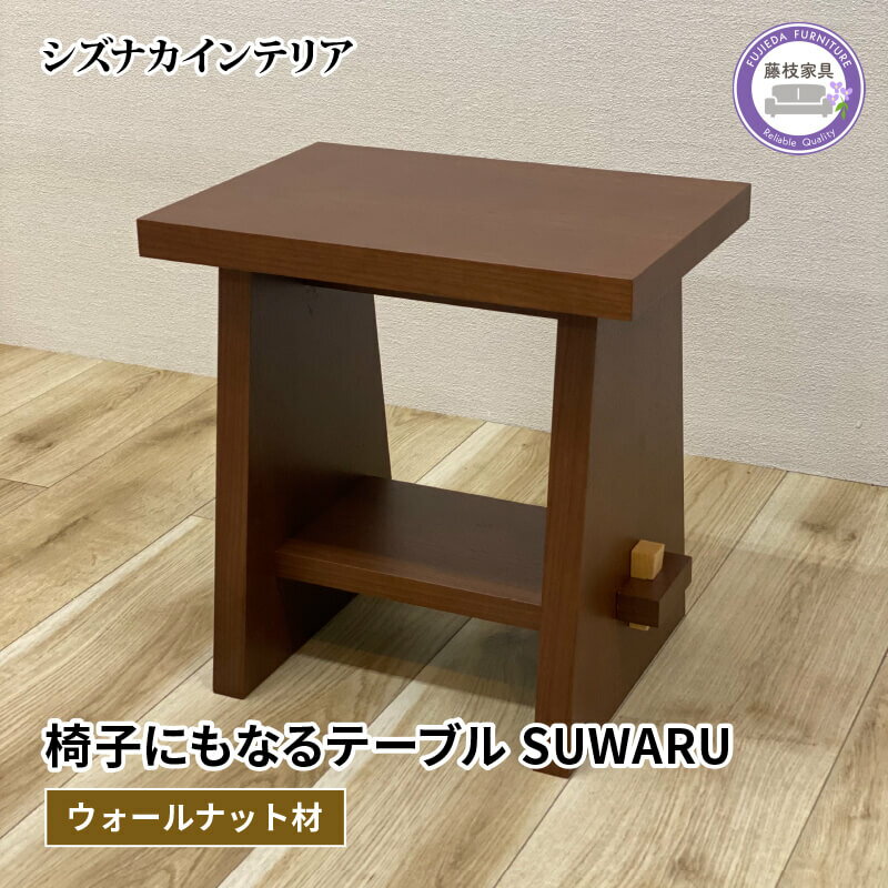 テーブル SUWARU 椅子にもなるテーブル ウォールナット材 突板 日用品 木工品 おしゃれ インテリア イス いす 椅子 机 サイドテーブル ナイトテーブル スツール 藤枝家具 静岡県 藤枝市