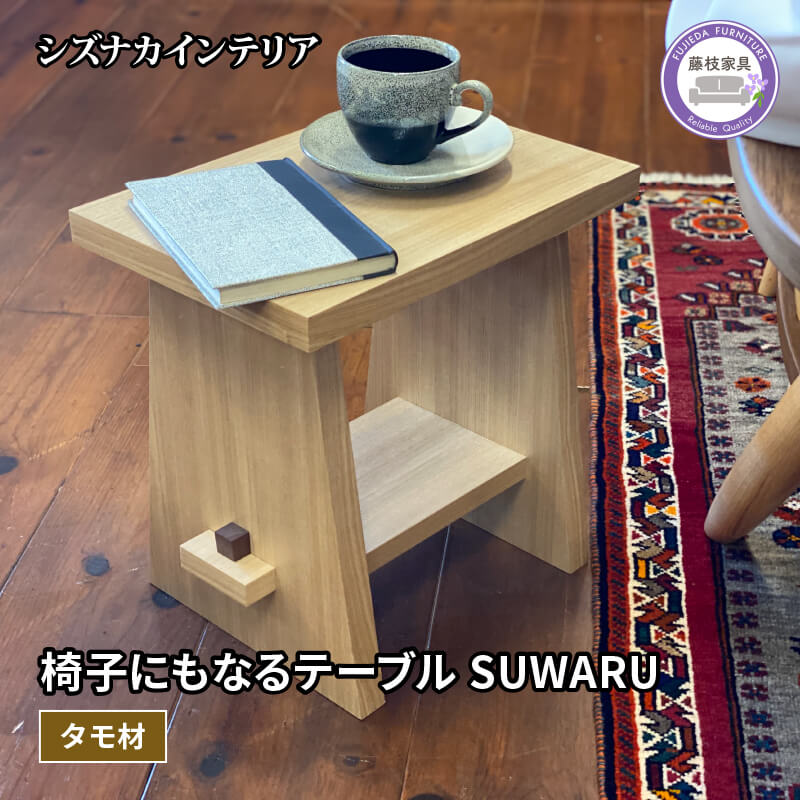 テーブル SUWARU 椅子にもなるテーブル タモ材 突板 日用品 木工品 おしゃれ インテリア イス いす 椅子 机 サイドテーブル ナイトテーブル スツール 藤枝家具 静岡県 藤枝市