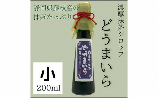 【ふるさと納税】 藤枝の 抹茶シロップ 「どうまいら」小2本×1箱セット ( スイーツ アイス ソフトクリーム かき氷 におすすめ 抹茶ラテ 人気 ) 静岡県 藤枝市