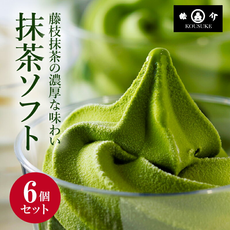 9位! 口コミ数「0件」評価「0」 アイス 抹茶 6個 セット シロップ付き 濃厚 ソフトクリーム アイスクリーム スイーツ 静岡 藤枝