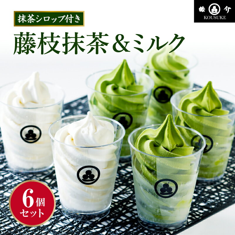 5位! 口コミ数「1件」評価「4」 アイス 抹茶 ミルク ソフトクリーム アソート 6個 セット シロップ付き 冷凍 ( 菓子 洋菓子 おやつ 濃厚抹茶 アイスクリーム スイ･･･ 