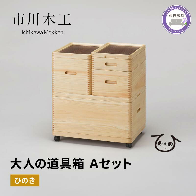 【ふるさと納税】 収納 ボックス 木製 ひのき フル セット