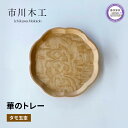 13位! 口コミ数「0件」評価「0」 木製 トレー お盆 無垢材 天然 素材 タモ 玉杢 トレイ テーブル コーディネート 飾り台 フラワーベース キッチン ランチョン マット･･･ 