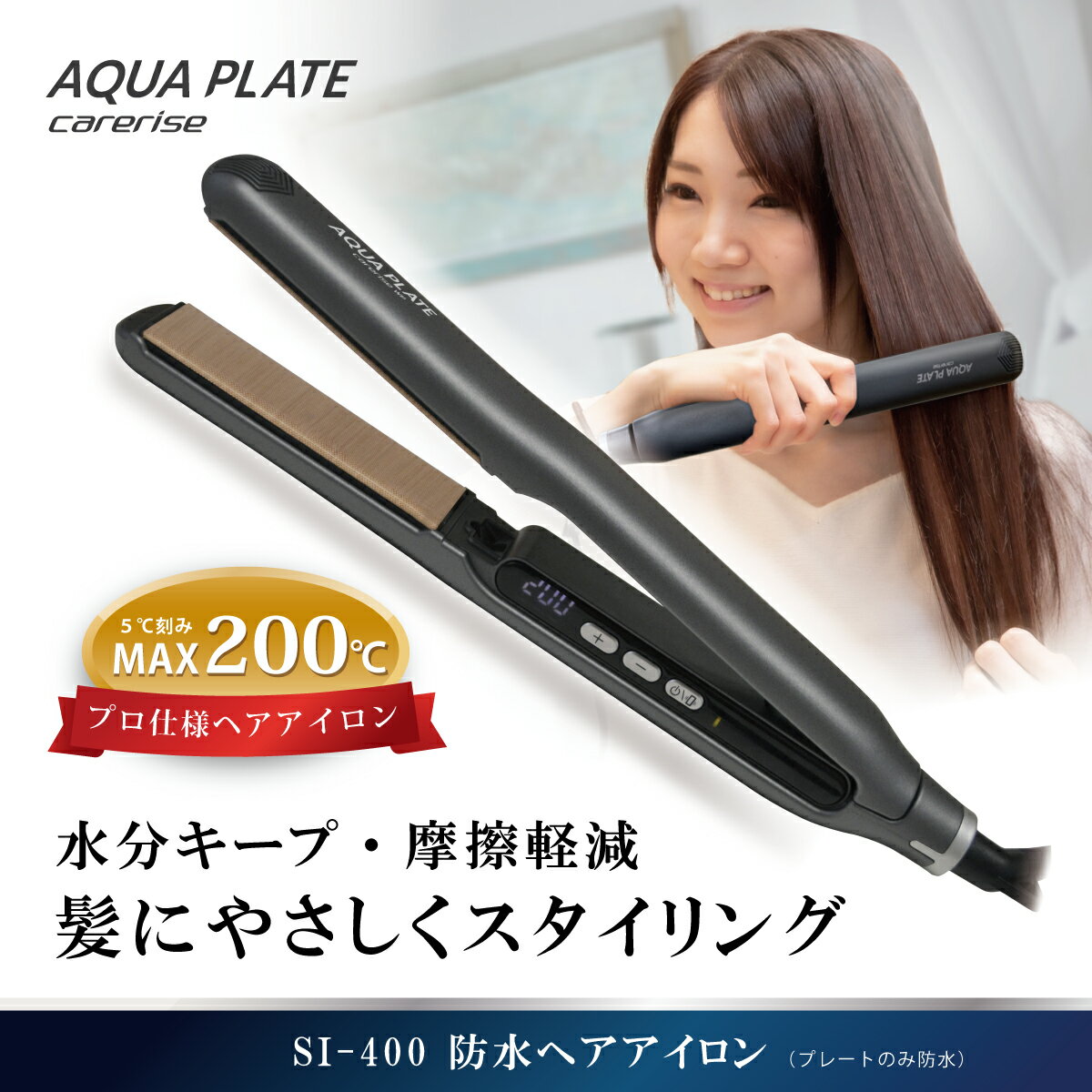 ヘア アイロン ケアライズ アクアプレート WP SI-400 ストレート アイロン 家電 美容家電 プロ向け ヘアアレンジ プレゼント ギフト ヘアーアイロン 静岡県 藤枝市