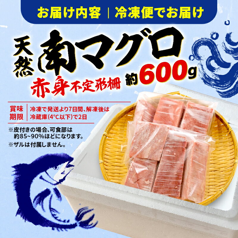 【ふるさと納税】 訳あり 天然 南マグロ 赤身 約600g 不定型柵 まぐろ 解凍 鮪 漬け マグロ ユッケ マグロ 海鮮 ミナミ マグロ ふるさと納税マグロ ふるさと納税まぐろ 10000円