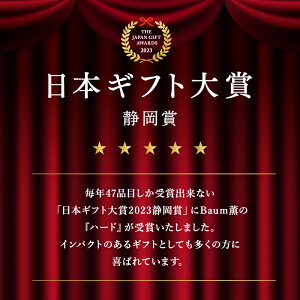 【ふるさと納税】 バームクーヘン Baum薫 「ハード」 日本ギフト大賞 2023 受賞 ばあむくん ギフト スイーツ 焼き菓子 洋菓子 お菓子 ギフト プレゼント 贈り物 静岡県 藤枝市