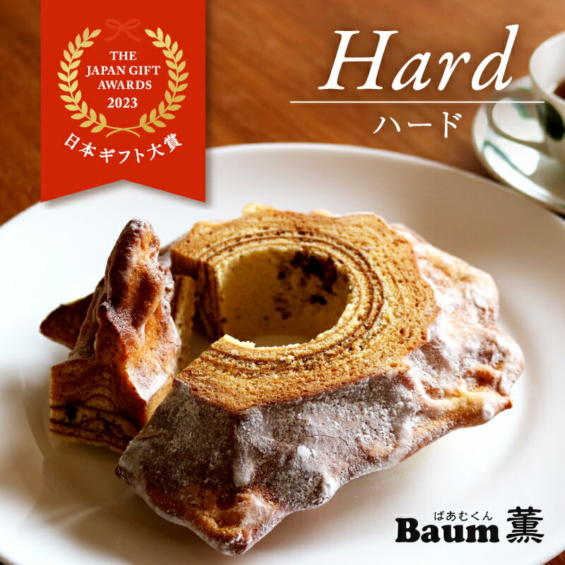 バームクーヘン Baum薫 「ハード」 日本ギフト大賞 2023 受賞 ばあむくん ギフト スイーツ 焼き菓子 洋菓子 お菓子 ギフト プレゼント 贈り物 静岡県 藤枝市