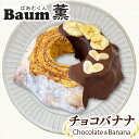 【ふるさと納税】 バームクーヘン Baum薫 チョコ バナナ ハード スイーツ 菓子 おやつ お菓子 洋菓子 着色料不使用 ギフト プレゼント 贈り物 静岡県 ...