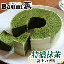 【ふるさと納税】 バームクーヘン Baum薫 特濃 抹茶 富士 の 初雪 スイーツ 菓子 おやつ お菓子 洋菓子 着色料不使用 チョコレート ギフト プレゼント...