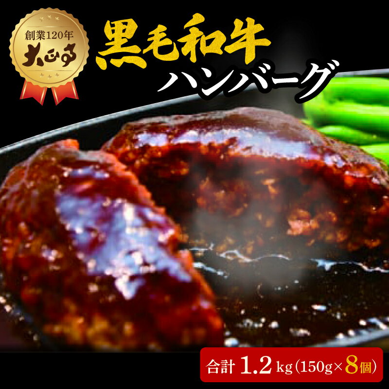 楽天ふるさと納税　【ふるさと納税】 ハンバーグ 国産 和牛 1.2kg 150g × 8個入り 創業120年 大正亭 自家製 デミグラスソース 家庭用 レシピ付き 小分け 冷凍 人気 おすすめ 静岡県 藤枝市