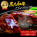 【ふるさと納税】 【全3回定期便】ハンバーグ 国産 和牛 900g 150g × 6個入り 創業120年 大正亭 自家製 デミグラスソース 家庭用 レシピ付き ...