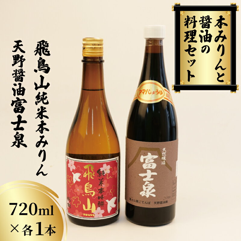 無添加 国産 本みりん 味醂 醤油 料理セット 各1本 純米 富士泉 飛鳥山 静岡 料理 調味料 しょうゆ 静岡県 藤枝市