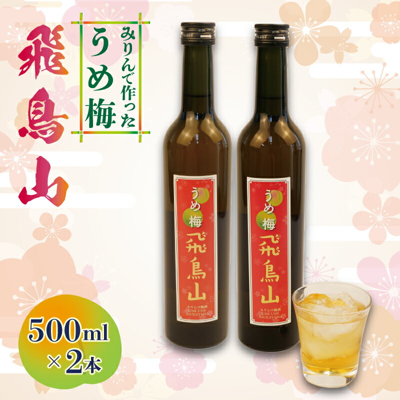 梅酒 みりん 飛鳥山 500ml 2本 セット 酒 アルコール 飲料 地酒 うめ酒 梅 栽培期間中 無農薬 麹 リキュール 純米本みりん 杉井酒造 静岡県 藤枝市