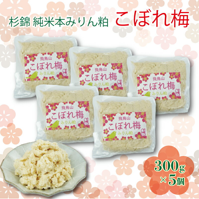 【ふるさと納税】 杉錦 純米 本みりん 粕 こぼれ 梅 300g 5個 セット 味醂 調味料 発酵 食品 酒粕 本みりん 飛鳥山 麹 静岡県 藤枝市