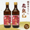 【ふるさと納税】 みりん 調味料 純米 本みりん 飛鳥山 500ml 2本 セット 餅米 米麹 本格 焼酎 杉井酒造 純米本味醂 食前酒 スイーツ ブランデー 代用 静岡県 藤枝市