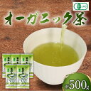 【ふるさと納税】 緑茶 茶葉 オーガ