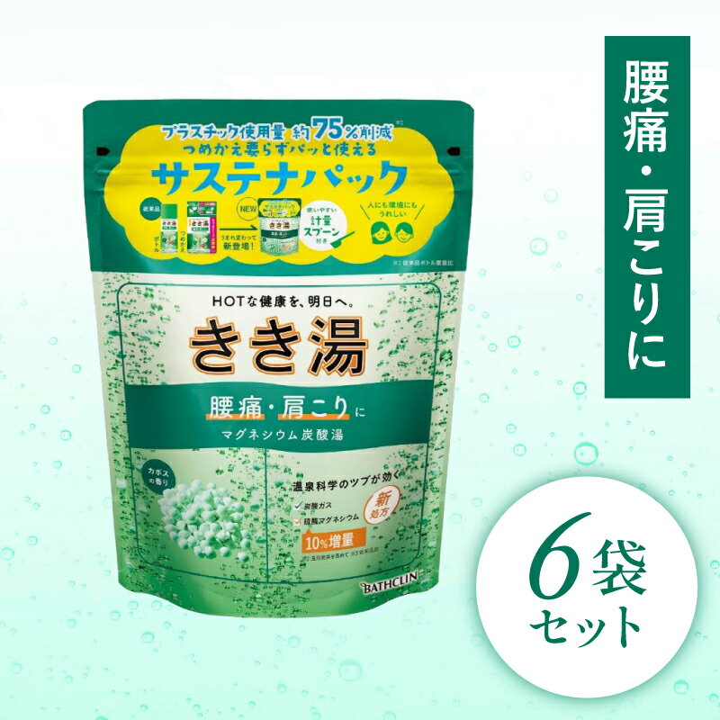 【ふるさと納税】 入浴剤 バスクリン きき湯 6個 セット 