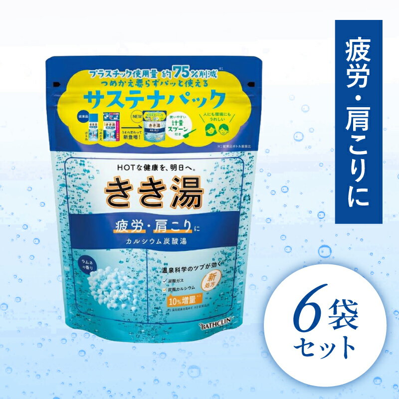 【ふるさと納税】 入浴剤 バスクリン きき湯 6個 セット 