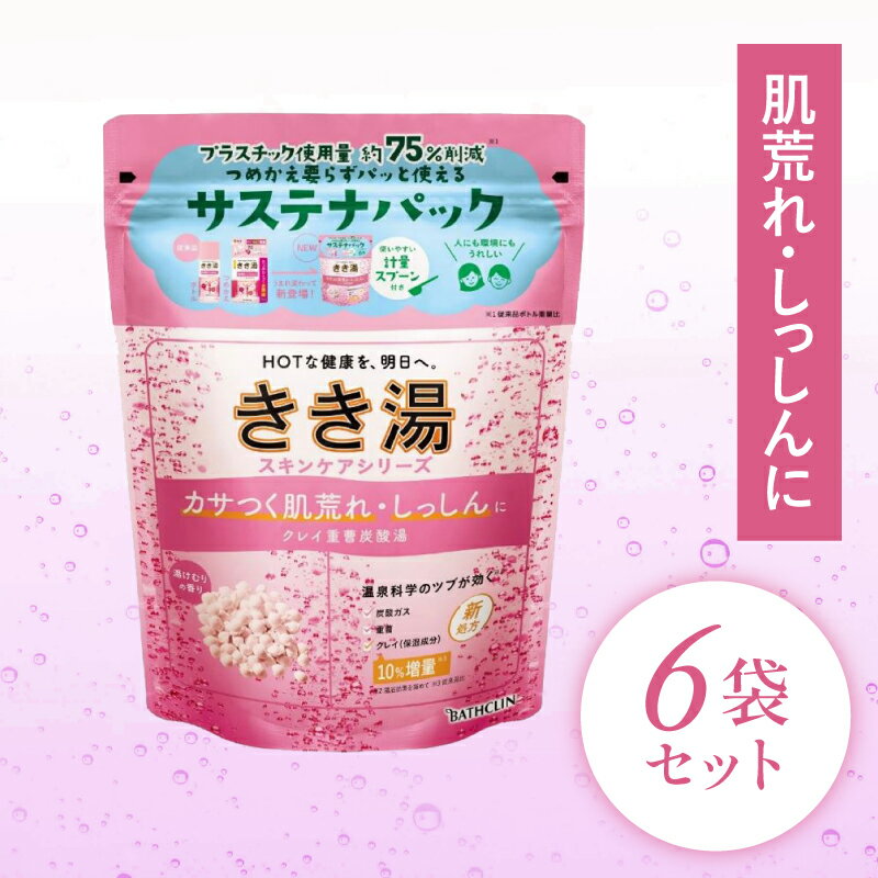 【ふるさと納税】 入浴剤 バスクリン きき湯 6個 セット 