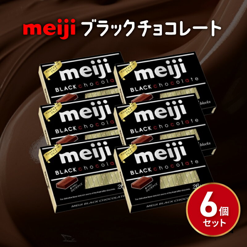 [明治]ブラックチョコレートBOX(26枚)6個 セット まとめ買い お菓子 おかし おやつ ご褒美 スイーツ カカオ 一口 サイズ 小分け 静岡県 藤枝市