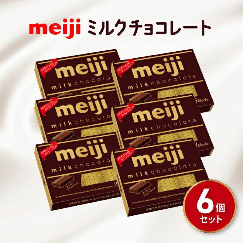 ミルク チョコレート 明治 BOX 6箱 セット 一口 お菓子 おやつ カカオ バニラ チョコ Meiji ふるさと納税チョコレート 静岡県 藤枝市