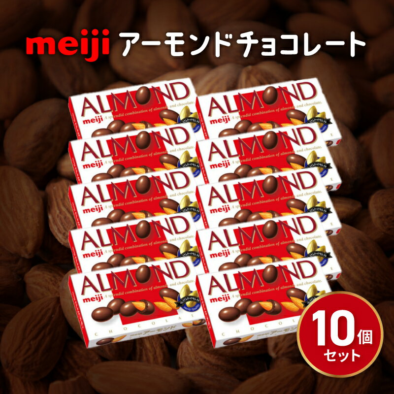 チョコレート(ナッツチョコレート)人気ランク1位　口コミ数「2件」評価「5」「【ふるさと納税】 アーモンド チョコレート 10個 セット 明治 お菓子 おやつ ナッツ ミルク チョコ アーモンドチョコ カカオ まとめ買い Meiji 静岡県 藤枝市」