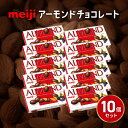 【ふるさと納税】 アーモンド チョコレート 10個 セット 明治 お菓子 おやつ ナッツ ミルク チョコ アーモンドチョコ カカオ まとめ買い Meiji 静岡県 藤枝市 1