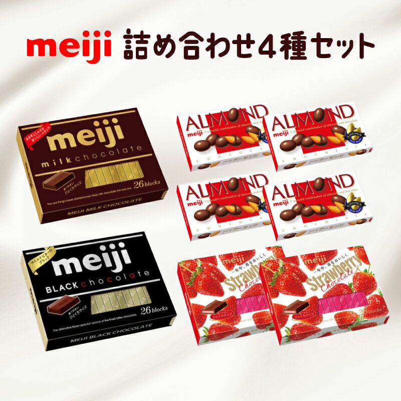 チョコレート 4種 セット 明治 アーモンド ストロベリー ミルク ブラック 一口 お菓子 おやつ カカオ Meiji まとめ買い 詰合せ 静岡県 藤枝市