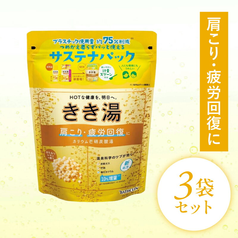 【ふるさと納税】 入浴剤 バスクリン きき湯 3個 セット カリウム 芒硝 炭酸湯 疲労 回復 SDGs お風呂 日用品 バス用品 温活 冷え性 改..