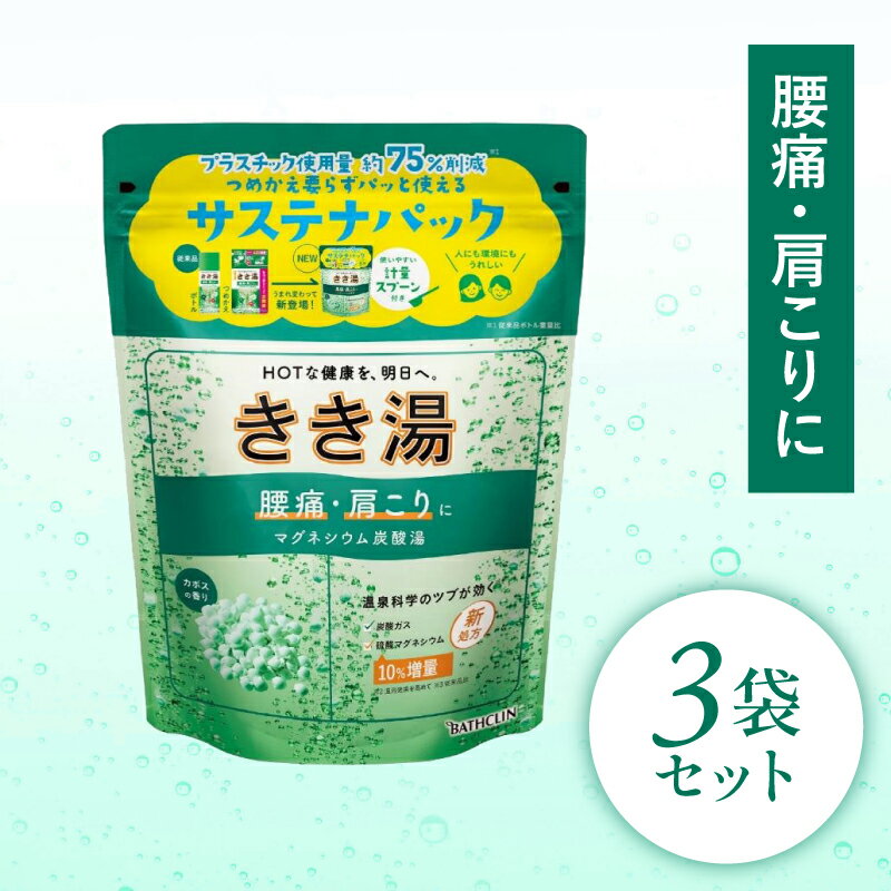 【ふるさと納税】 入浴剤 バスクリン きき湯 3個 セット マグネシウム 炭酸湯 香り カボス 疲労 回復 SDGs お風呂 日用品 バス用品 温活 冷え性 改善 静岡県 藤枝市